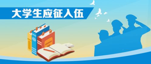 教育部啟動2020年大學生應征入伍政策咨詢宣傳系列活動，三項重點速覽